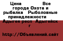 Nordik Professional 360 › Цена ­ 115 000 - Все города Охота и рыбалка » Рыболовные принадлежности   . Адыгея респ.,Адыгейск г.